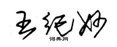 朱錫榮王紀妙草書個性簽名怎么寫