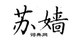 丁謙蘇嬙楷書個性簽名怎么寫