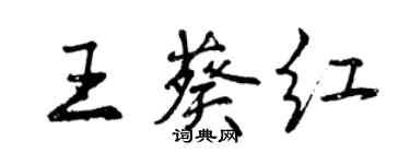 曾慶福王葵紅行書個性簽名怎么寫