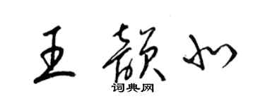 梁錦英王韻北草書個性簽名怎么寫