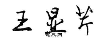 曾慶福王顯芹行書個性簽名怎么寫