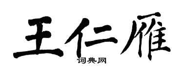 翁闓運王仁雁楷書個性簽名怎么寫