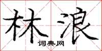 龐中華林浪楷書怎么寫