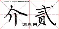 周炳元介貳楷書怎么寫