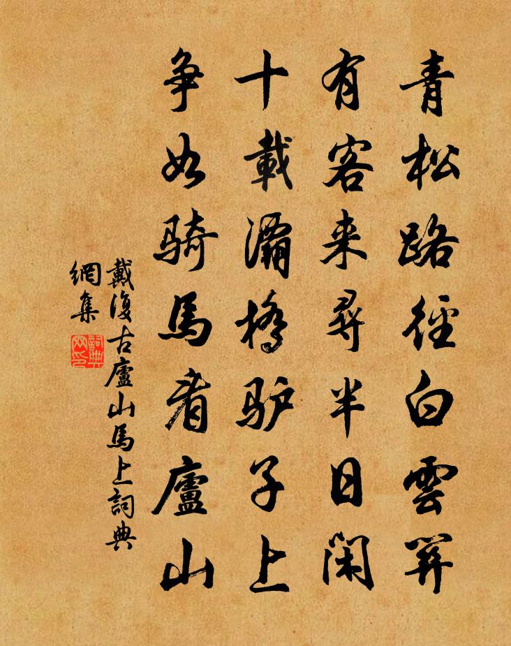 戴復古廬山馬上書法作品欣賞