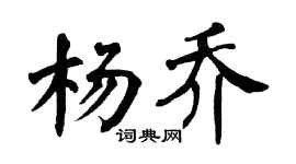 翁闓運楊喬楷書個性簽名怎么寫