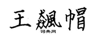 何伯昌王飆帽楷書個性簽名怎么寫