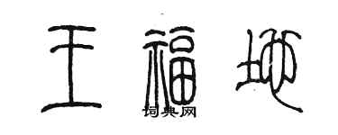 陳墨王福地篆書個性簽名怎么寫
