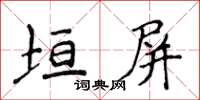 侯登峰垣屏楷書怎么寫