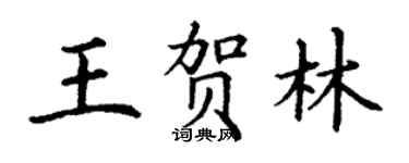 丁謙王賀林楷書個性簽名怎么寫