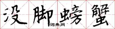 周炳元沒腳螃蟹楷書怎么寫