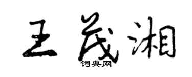 曾慶福王茂湘行書個性簽名怎么寫