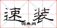 范連陞速裝隸書怎么寫