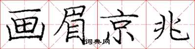 龐中華畫眉京兆楷書怎么寫