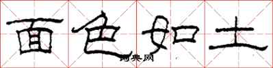 柯春海面色如土隸書怎么寫