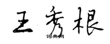 曾慶福王秀根行書個性簽名怎么寫