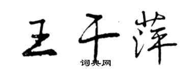 曾慶福王乾萍行書個性簽名怎么寫