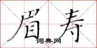 黃華生眉壽楷書怎么寫