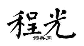 翁闓運程光楷書個性簽名怎么寫