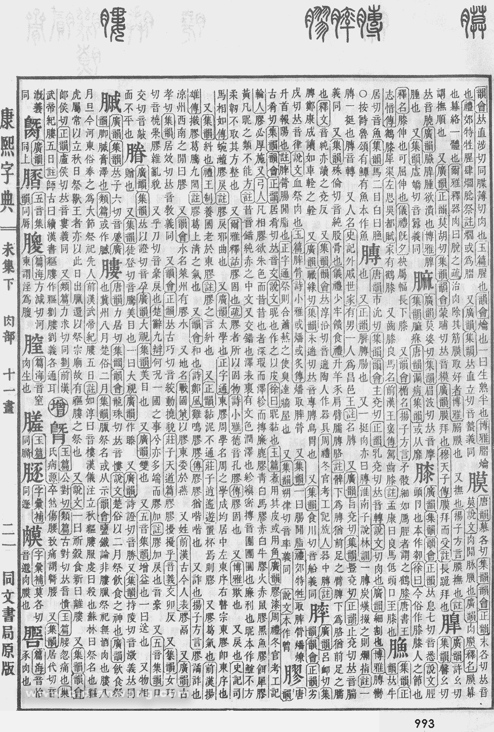 康熙字典掃描版第993頁