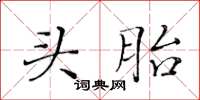 黃華生頭胎楷書怎么寫