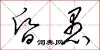 梁錦英昏愚草書怎么寫