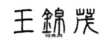 曾慶福王錦茂篆書個性簽名怎么寫