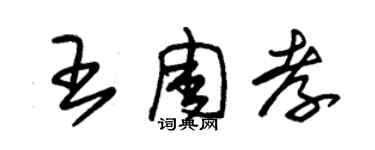 朱錫榮王周孝草書個性簽名怎么寫