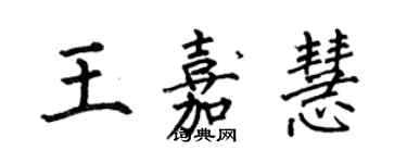 何伯昌王嘉慧楷書個性簽名怎么寫