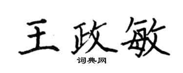 何伯昌王政敏楷書個性簽名怎么寫