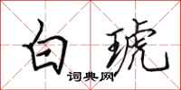 田英章白琥行書怎么寫