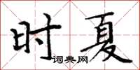 周炳元時夏楷書怎么寫