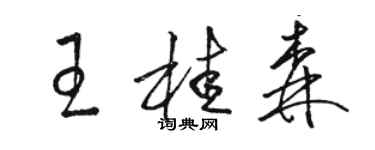 駱恆光王桂森草書個性簽名怎么寫