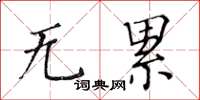 黃華生無累楷書怎么寫