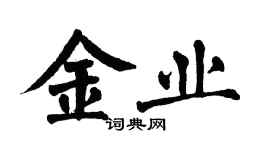 翁闓運金業楷書個性簽名怎么寫