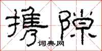 柯春海攜隙隸書怎么寫