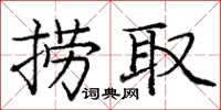 龐中華撈取楷書怎么寫