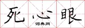 侯登峰死心眼楷書怎么寫