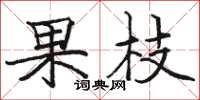 駱恆光果枝楷書怎么寫