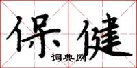 周炳元保健楷書怎么寫