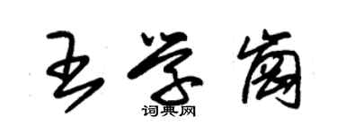 朱錫榮王學崗草書個性簽名怎么寫