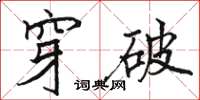 駱恆光穿破楷書怎么寫