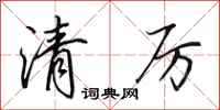 田英章清厲行書怎么寫
