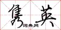 荊霄鵬雋英行書怎么寫