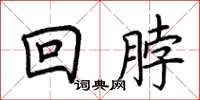 荊霄鵬回脖楷書怎么寫