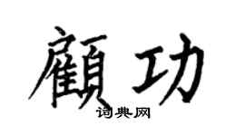 何伯昌顧功楷書個性簽名怎么寫