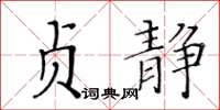 黃華生貞靜楷書怎么寫