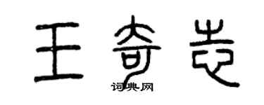 曾慶福王奇志篆書個性簽名怎么寫