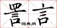 丁謙詈言楷書怎么寫