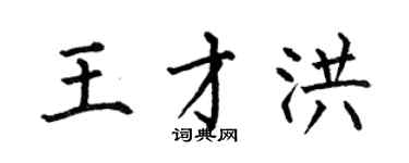 何伯昌王才洪楷書個性簽名怎么寫